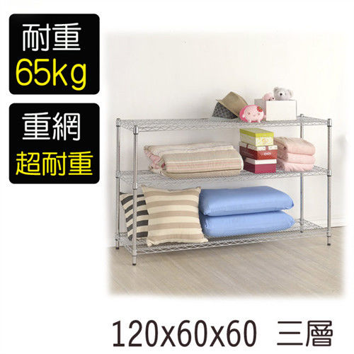 【莫菲思】金鋼-120*60*60重型三層鐵架