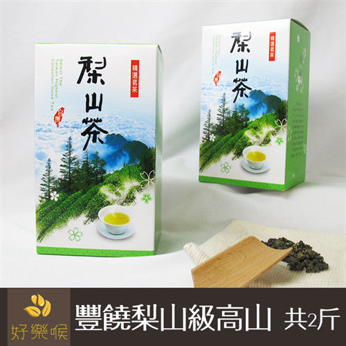 【好樂喉】豐饒梨山級高山青茶，共2斤  
