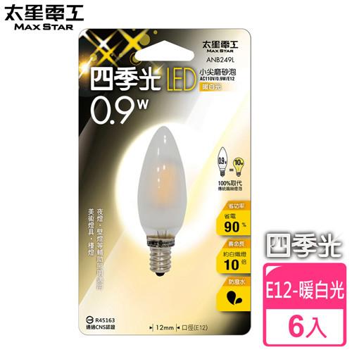 太星電工 四季光LED小尖磨砂泡E12/0.9W/暖白光(6入) ANB249L*6