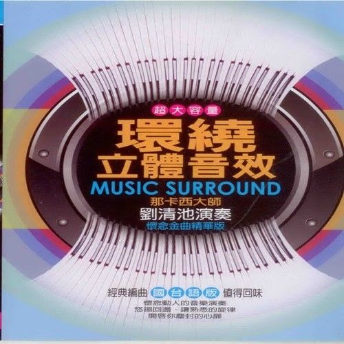 劉清池演奏 環繞立體音效 10+2CD