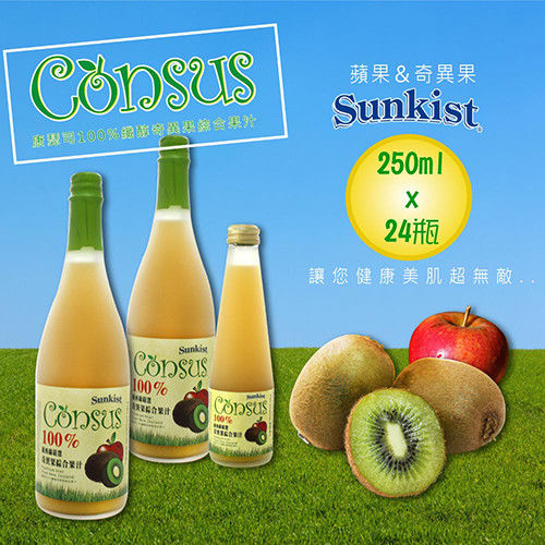 【Sunkist香吉士】 Consus康瑟司100%鮮醇奇異果綜合汁24瓶組(1瓶250ml)  