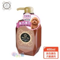 【皇家寵物Royal Pet】石榴石寶石系列/美色護色 寵物洗毛精 400ml (犬貓適用)