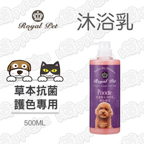 【皇家寵物Royal Pet】紅貴賓深色毛護色專用-草本抗菌沐浴乳500ml