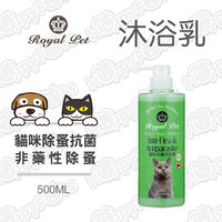 【皇家寵物Royal Pet】貓咪非藥性除蚤-草本抗菌沐浴乳500ml