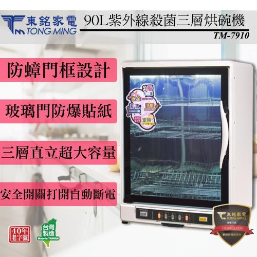 【東銘】90L紫外線殺菌三層烘碗機 TM-7910