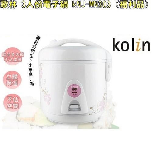 Kolin歌林3人份電子鍋(福利品)KNJ-MN303
