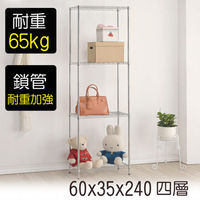 【莫菲思】金鋼-60*35*240四層鐵架