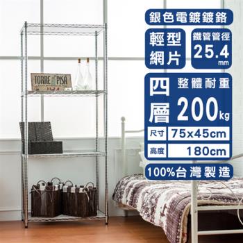 dayneeds 輕型 75x45x180公分 四層電鍍(鎖管)波浪架