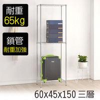 【莫菲思】金鋼-60*45*150三層鐵架