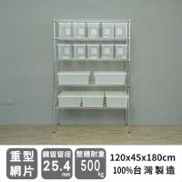 dayneeds 荷重型 120X45X180公分五層電鍍波浪鐵架