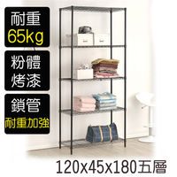 【莫菲思】金鋼-120*45*180五層鐵架-烤漆黑