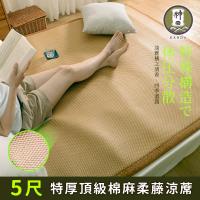 《Embrace英柏絲》神田職人3D頂級特厚【柔藤】棉麻 紙纖涼蓆-B 雙人5尺 涼感 床蓆