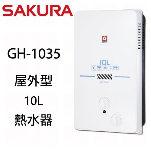 SAKURA櫻花一般公寓用屋外型熱水器H1035(10L)(天然瓦斯)