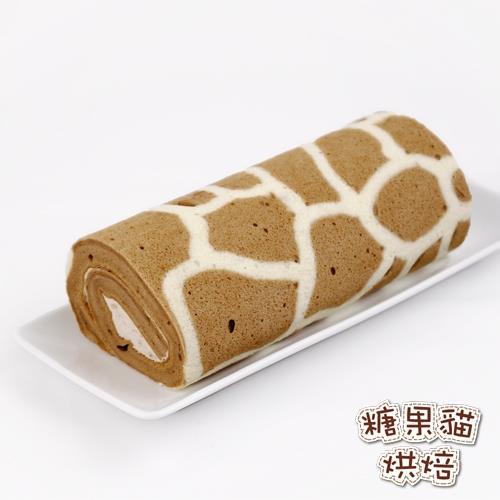 《糖果貓烘焙》長頸鹿蛋糕捲(420g/條，共兩條)  