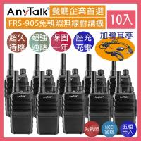 AnyTalk FRS-905 免執照無線對講機 ◤五組十入 ◢ 送耳麥