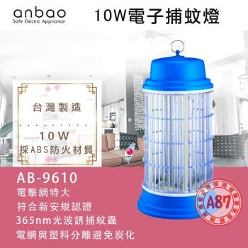 Anbao安寶 10W電子捕蚊燈/驅蚊燈/滅蚊燈 AB-9610