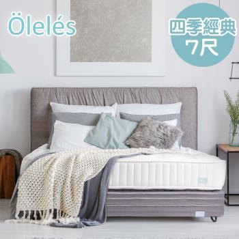 Oleles 歐萊絲 四季經典 彈簧床墊-特大7尺