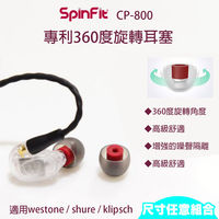 【SPINFIT】專利會動的耳塞 westone/shure/klipsch專用CP800(二入四對組)