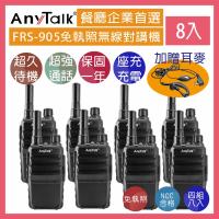 AnyTalk FRS-905 免執照無線對講機 ◤四組八入 ◢