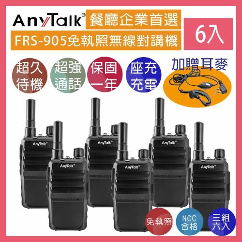 AnyTalk FRS-905 免執照無線對講機  ◤三組六入 ◢