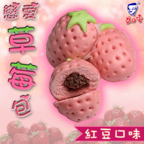 【滿口香】戀愛草莓包/紅豆餡(一組兩包，共20顆)  