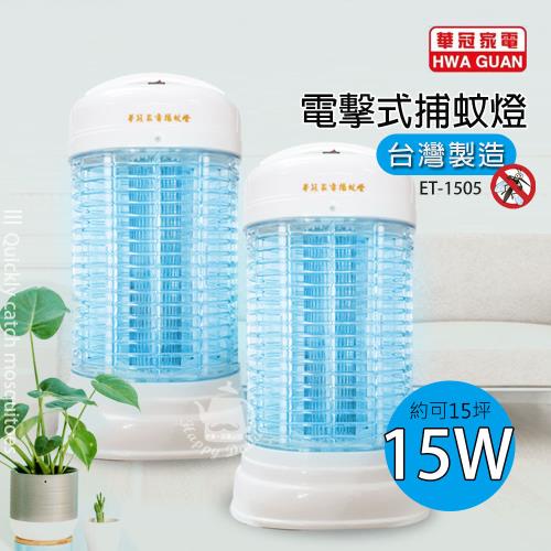 華冠15w電子捕蚊燈ET-1505(2入組)