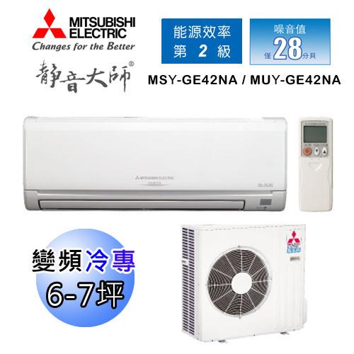 MITSUBISHI三菱電機6-7坪靜音大師變頻冷專分離式冷氣MSY-GE42NA/MUY-GE42NA(含基本安裝)