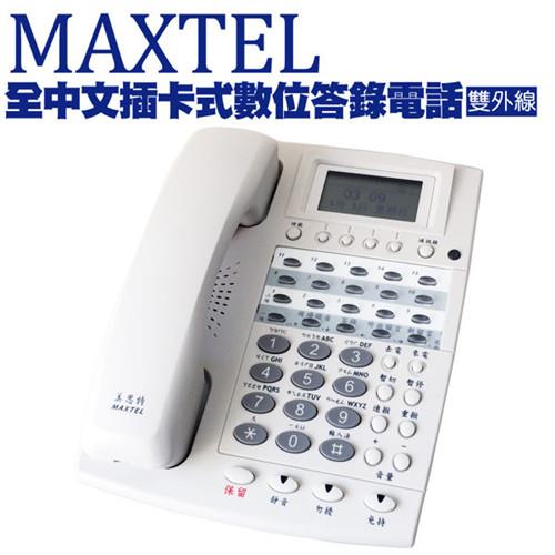 MAXTEL美思特 來電顯示全中文插卡式雙外線數位答錄電話PSTN-DTAD-2L