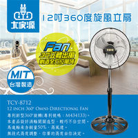 大家源風扇12吋360度旋風立扇/電風扇TCY-8712
