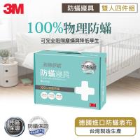 3M新絲舒眠 防蹣寢具-雙人四件組