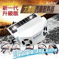 【新一代升級版】安伯特Kulcar太陽能汽車散熱器 窗掛式免插電免安裝 降油耗節能環保