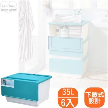 【愛家收納生活館】Love Home直取下掀式收納整理箱35L(大容量) (6入)-行動