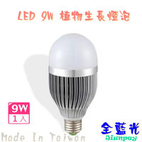 led 植物生長燈效果 LED 9W/9瓦 植物燈泡 led led陽光植物生長燈 -全藍光