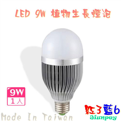 植物燈 led 常見問題 LED 9W/9瓦 植物燈泡 led led植物生長燈價格 -紅3藍6