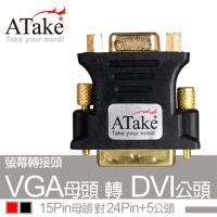 ATake - DVI 轉接頭 DVI(24+5) 公-VGA15母 ADVI-AD24+5M15F