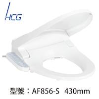 【HCG】暖烘型免治沖洗馬桶座AF856-S