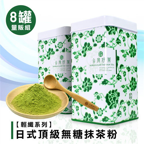 《台灣茶人》日式頂級無糖抹茶粉8罐量販組(輕纖系列)  