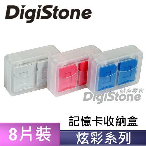 DigiStone 炫彩多功能記憶卡收納盒(8片裝)-炫彩(粉+灰+藍色3個)(台灣製造)