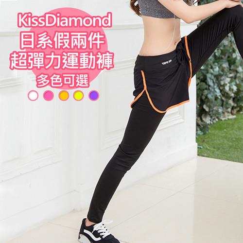 【KissDiamond】日系假兩件撞色超彈力運動褲(多色可選)