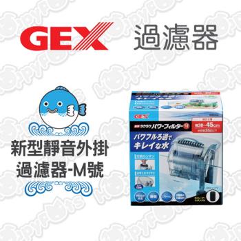 【日本GEX】新型靜音外掛過濾器-M