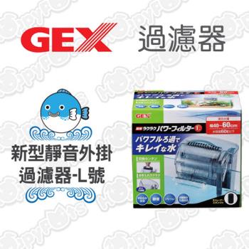 【日本GEX】新型靜音外掛過濾器-L
