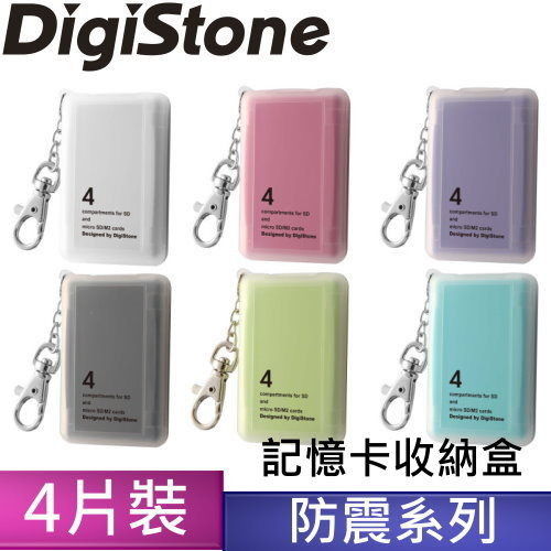 DigiStone 防震多功能4P記憶卡收納盒(4片裝)-六色混彩 X1組(台灣製造!!)= 耐防震功能!!