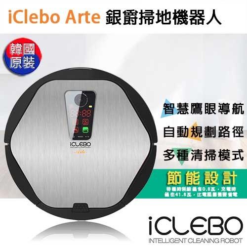 iClebo Arte 銀爵掃地機器人