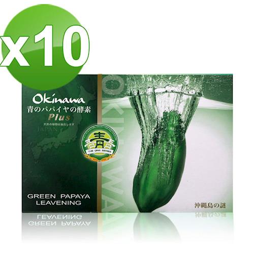 小屈版青木瓜酵素狂銷熱賣組 10盒 ( 3公克x30包/盒)