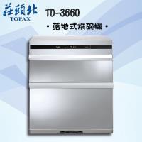 莊頭北 TD-3660 臭氧型觸控開關68cm落地式烘碗機