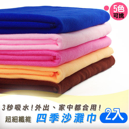 超細纖維四季沙灘巾-5色可選-2入