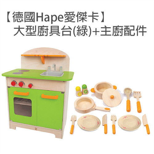 【德國Hape愛傑卡】大型廚具台(綠)+主廚配件