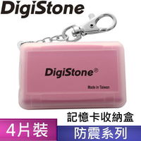 DigiStone 防震多功能4P記憶卡收納盒(4片裝)-霧透粉色 X1個(台灣製造!!)= 耐防震功能!!