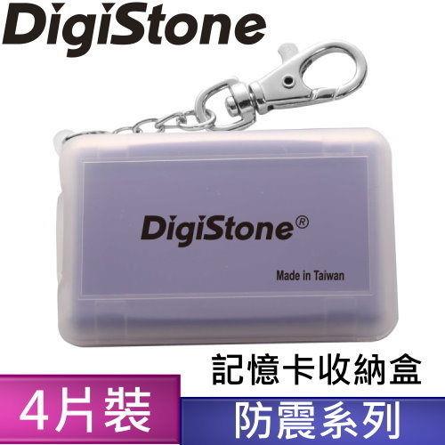 DigiStone 防震多功能4P記憶卡收納盒(4片裝)-霧透紫色 X1個(台灣製造!!)= 耐防震功能!!