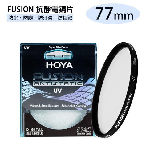 HOYA FUSION ANTISTATIC UV 抗靜電 抗油污 超高透光率 UV鏡 77mm(77,公司貨)